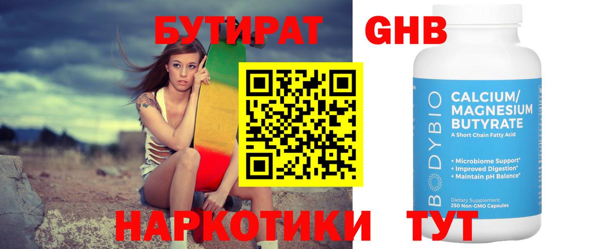 БУТИРАТ оксибутират Рязань